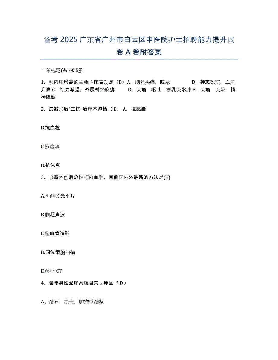 备考2025广东省广州市白云区中医院护士招聘能力提升试卷A卷附答案_第1页