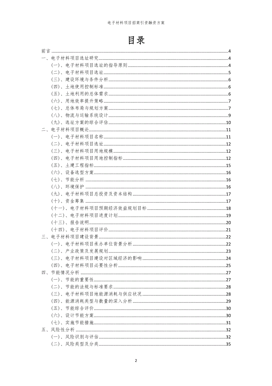 2023年电子材料项目招商引资融资方案_第2页