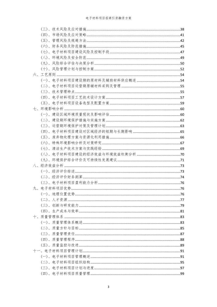 2023年电子材料项目招商引资融资方案_第3页