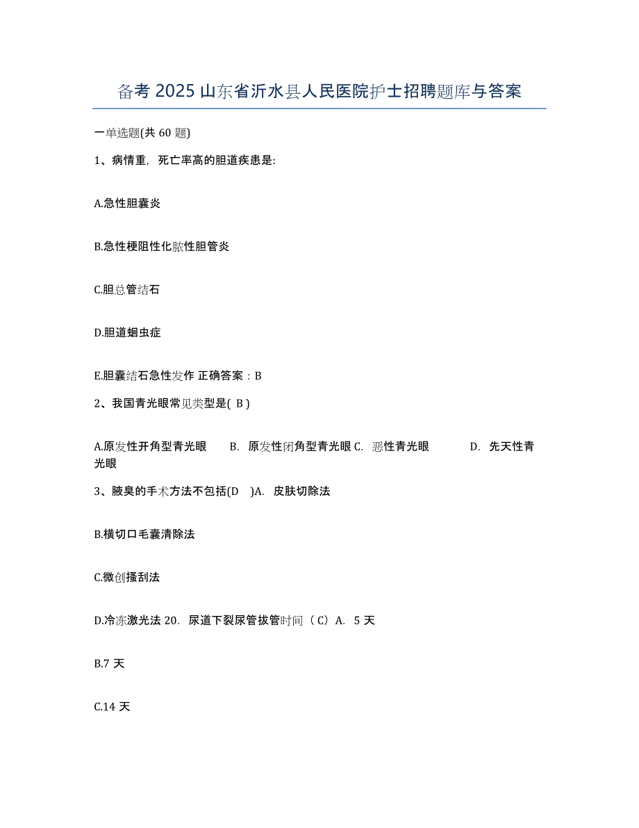 备考2025山东省沂水县人民医院护士招聘题库与答案_第1页