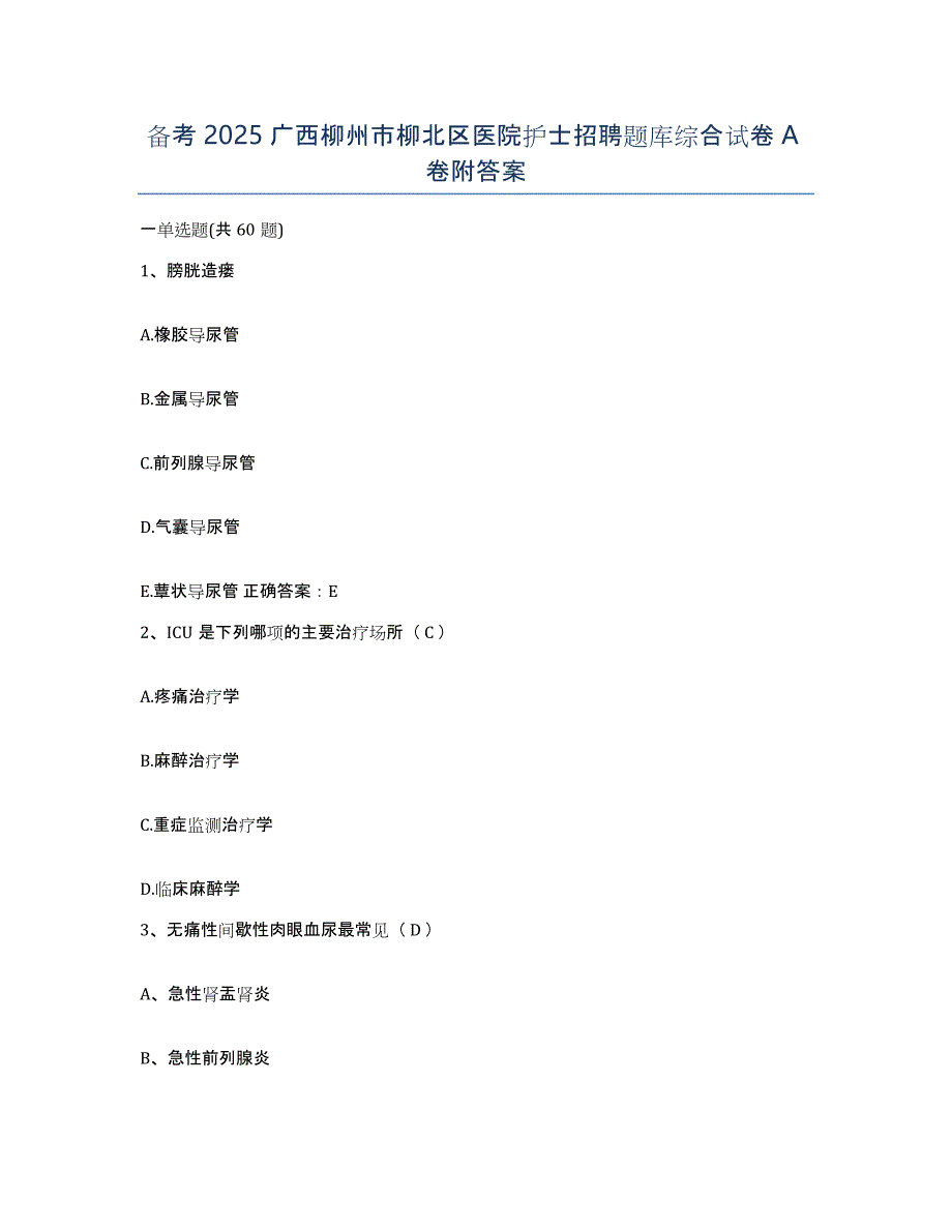 备考2025广西柳州市柳北区医院护士招聘题库综合试卷A卷附答案_第1页