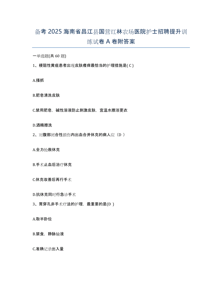 备考2025海南省昌江县国营红林农场医院护士招聘提升训练试卷A卷附答案_第1页