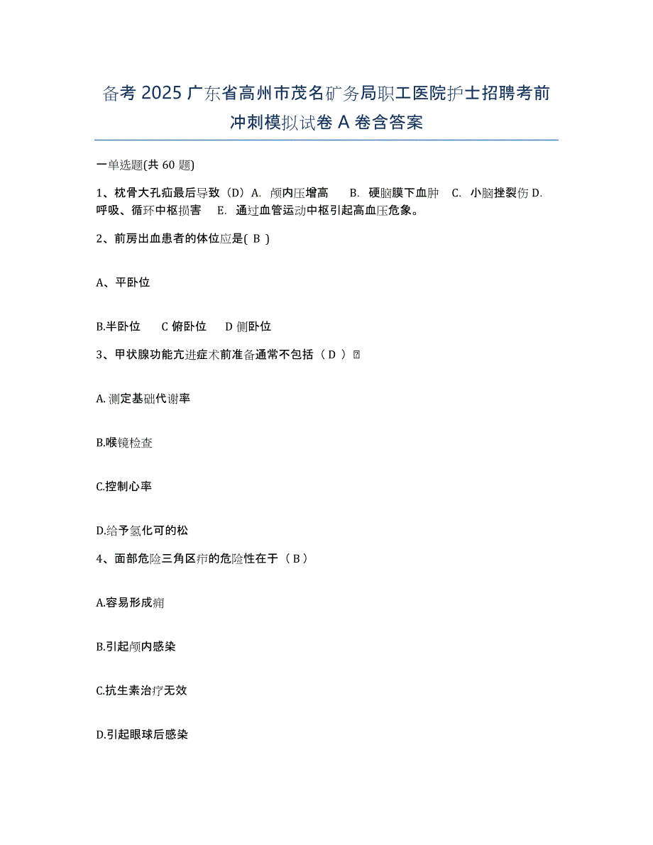 备考2025广东省高州市茂名矿务局职工医院护士招聘考前冲刺模拟试卷A卷含答案_第1页