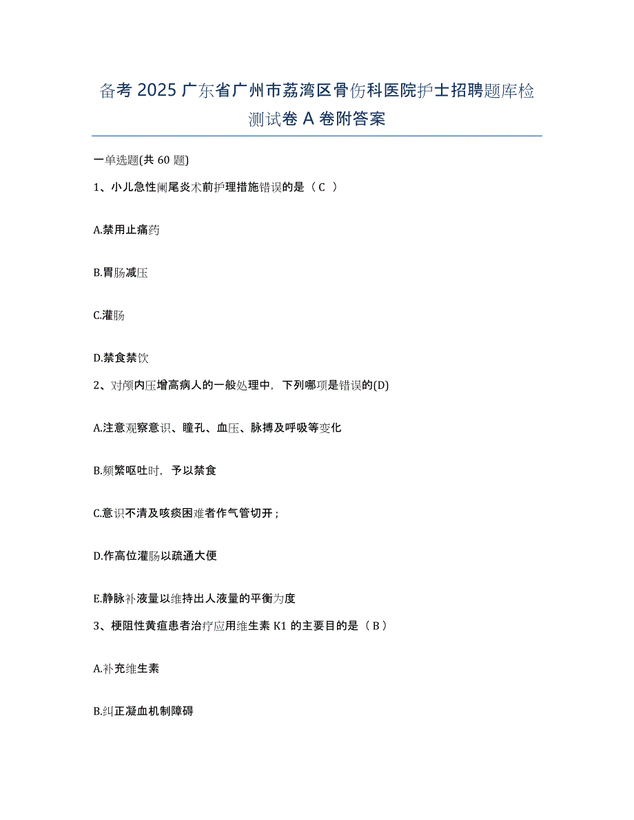 备考2025广东省广州市荔湾区骨伤科医院护士招聘题库检测试卷A卷附答案_第1页