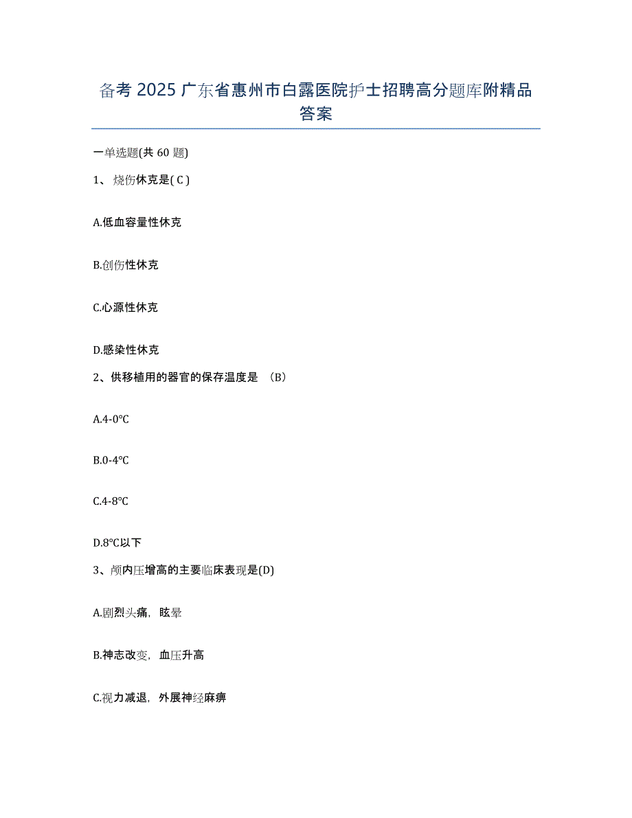 备考2025广东省惠州市白露医院护士招聘高分题库附答案_第1页
