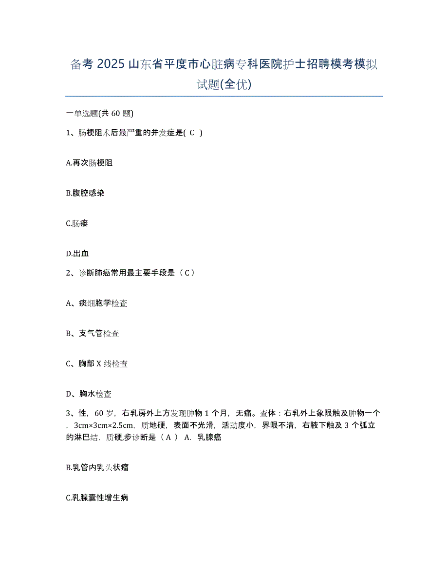 备考2025山东省平度市心脏病专科医院护士招聘模考模拟试题(全优)_第1页