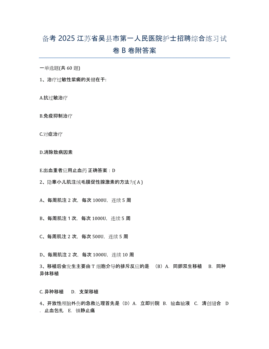 备考2025江苏省吴县市第一人民医院护士招聘综合练习试卷B卷附答案_第1页