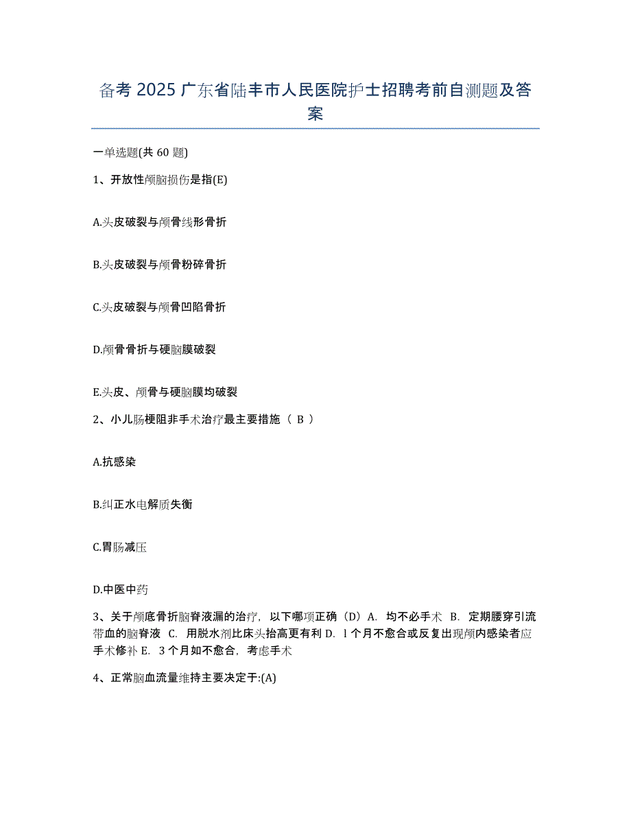 备考2025广东省陆丰市人民医院护士招聘考前自测题及答案_第1页