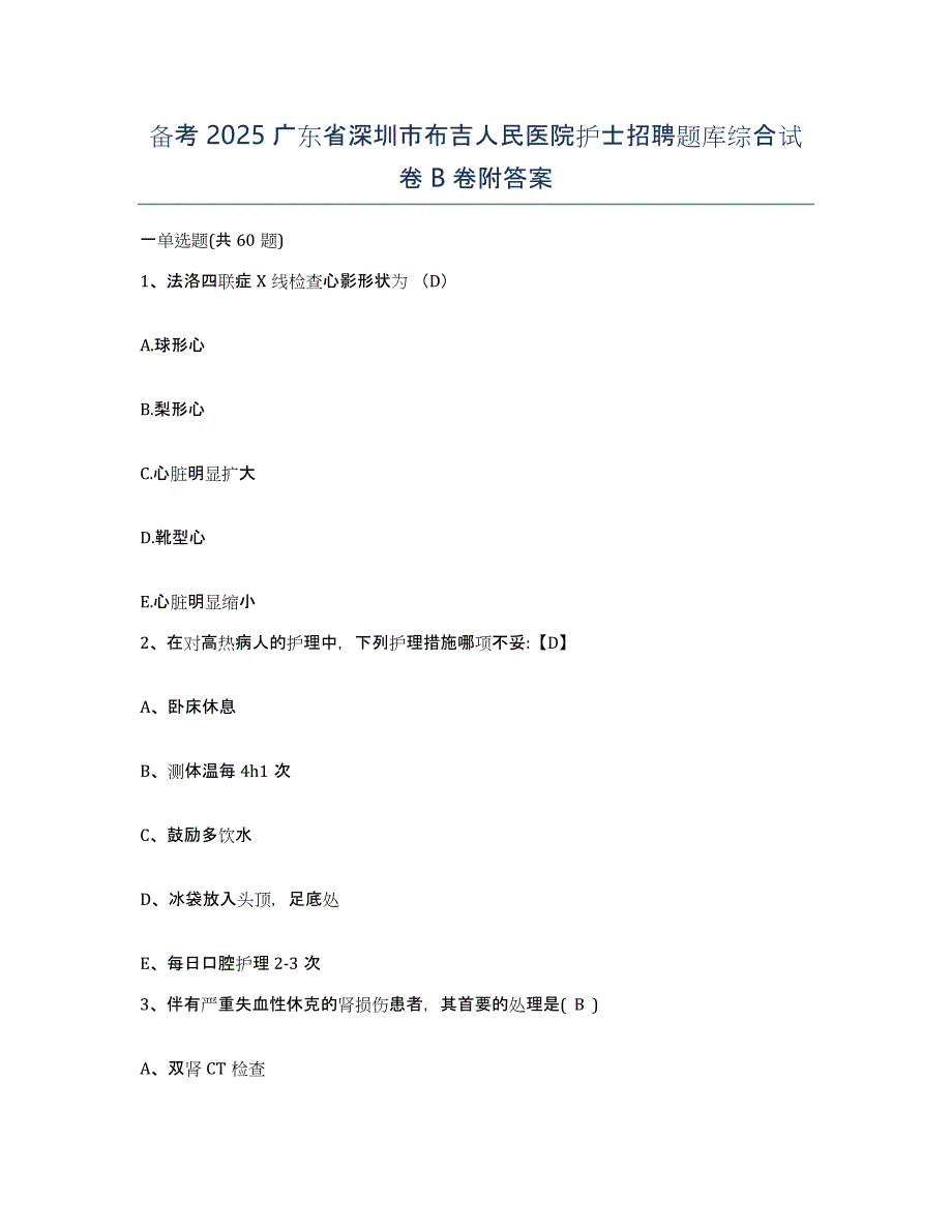 备考2025广东省深圳市布吉人民医院护士招聘题库综合试卷B卷附答案_第1页