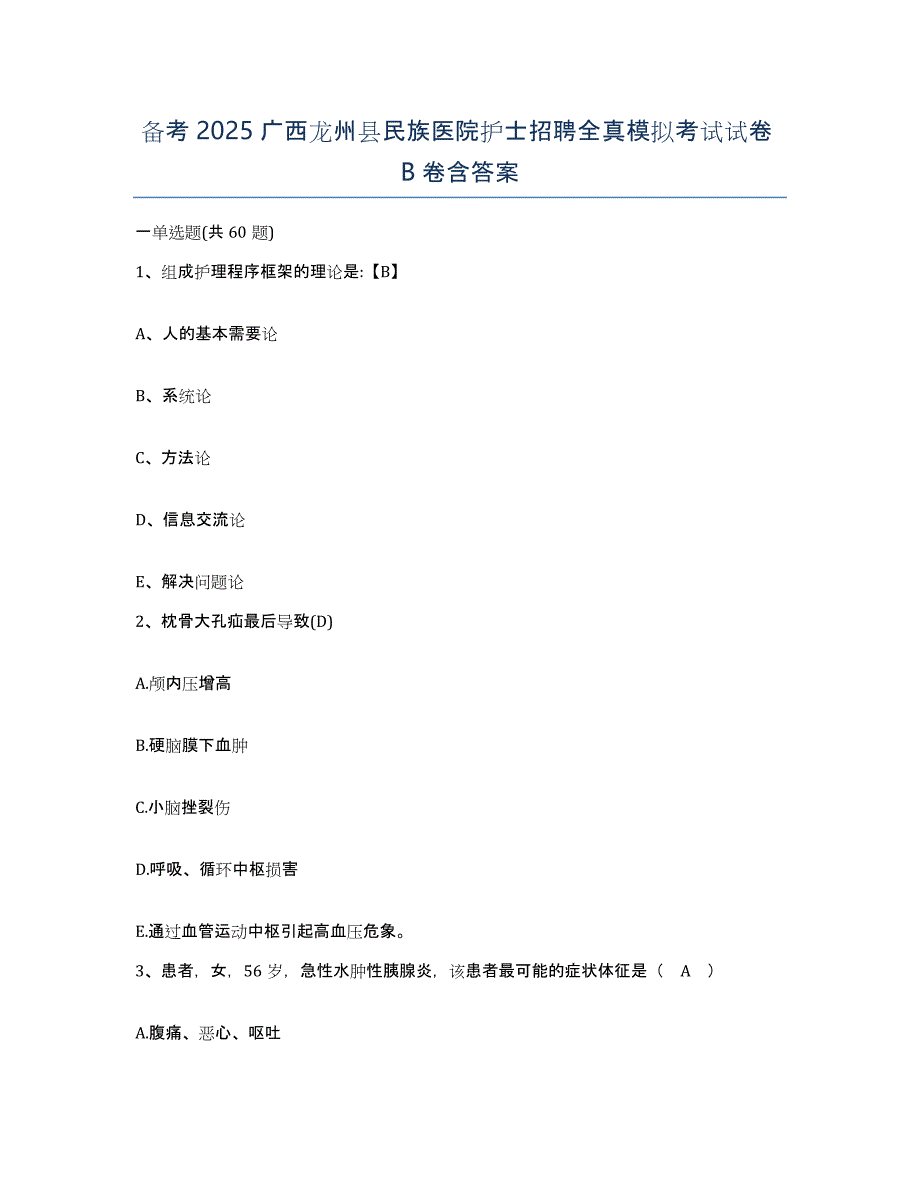 备考2025广西龙州县民族医院护士招聘全真模拟考试试卷B卷含答案_第1页