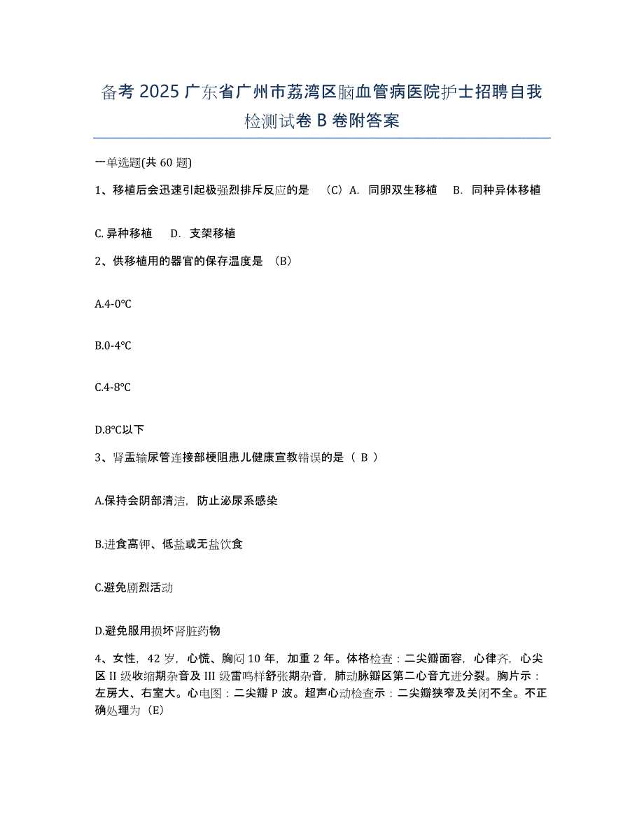 备考2025广东省广州市荔湾区脑血管病医院护士招聘自我检测试卷B卷附答案_第1页