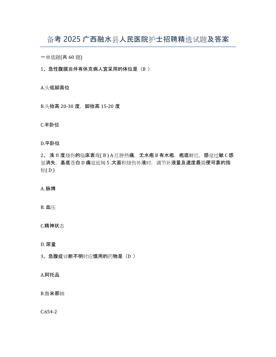 备考2025广西融水县人民医院护士招聘试题及答案_第1页