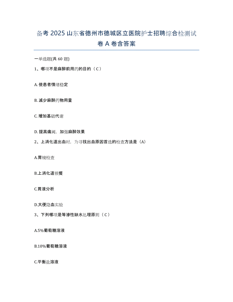 备考2025山东省德州市德城区立医院护士招聘综合检测试卷A卷含答案_第1页