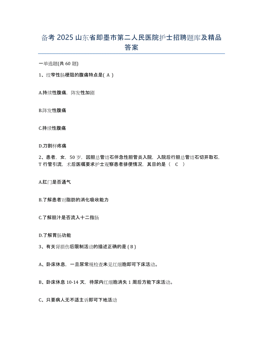 备考2025山东省即墨市第二人民医院护士招聘题库及答案_第1页