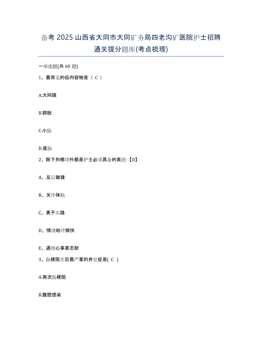 备考2025山西省大同市大同矿务局四老沟矿医院护士招聘通关提分题库(考点梳理)_第1页