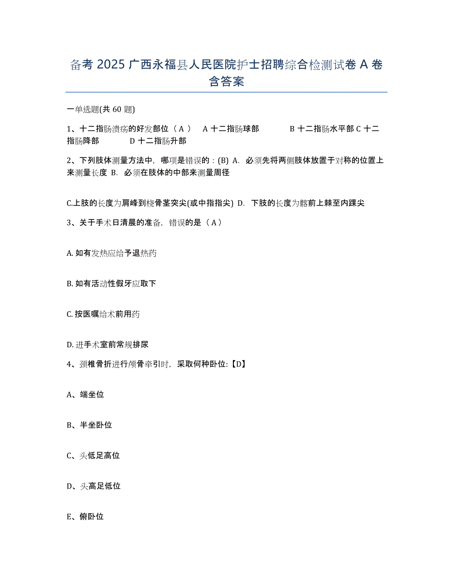 备考2025广西永福县人民医院护士招聘综合检测试卷A卷含答案_第1页