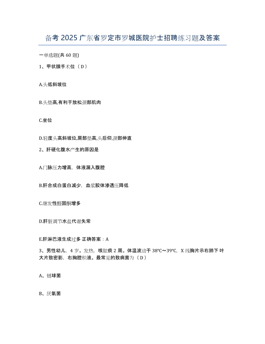 备考2025广东省罗定市罗城医院护士招聘练习题及答案_第1页