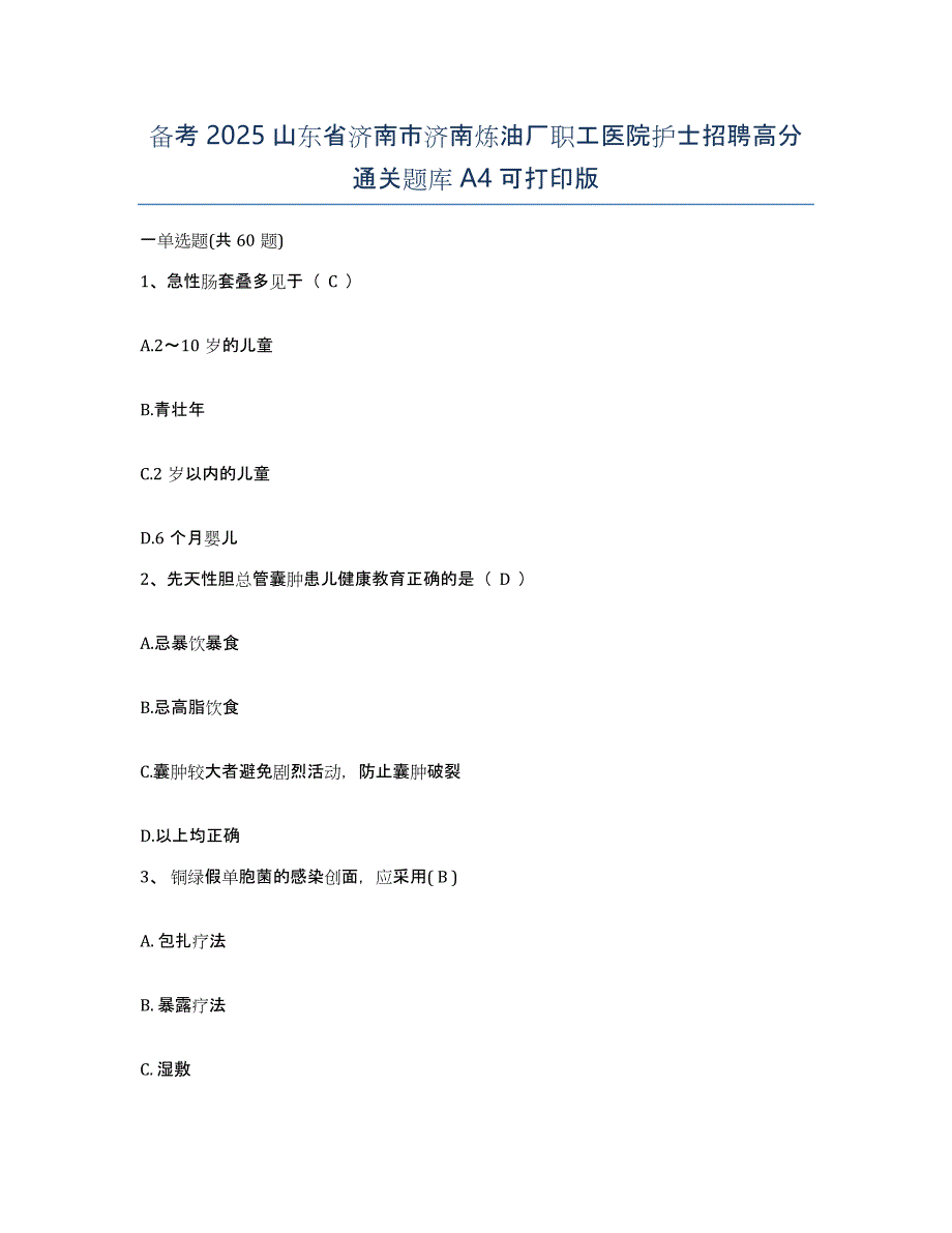 备考2025山东省济南市济南炼油厂职工医院护士招聘高分通关题库A4可打印版_第1页