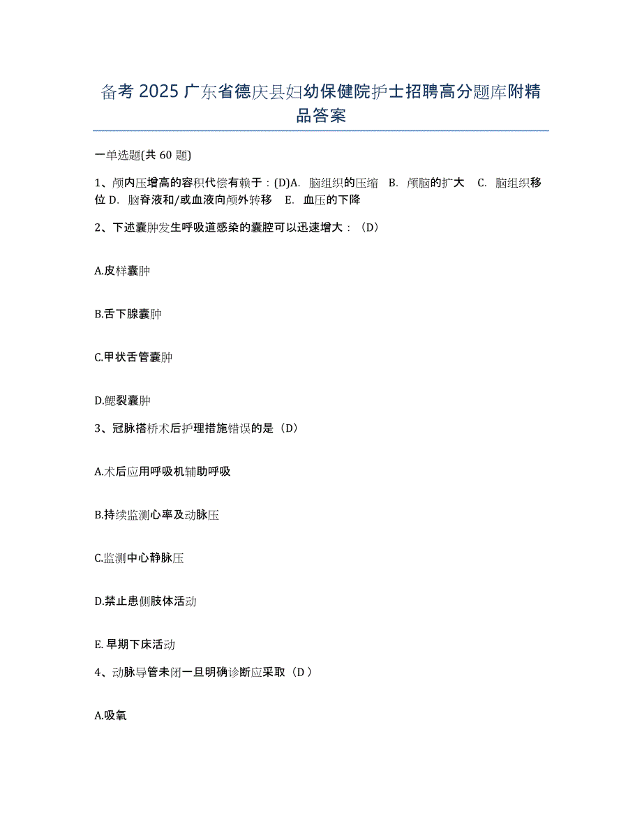 备考2025广东省德庆县妇幼保健院护士招聘高分题库附答案_第1页