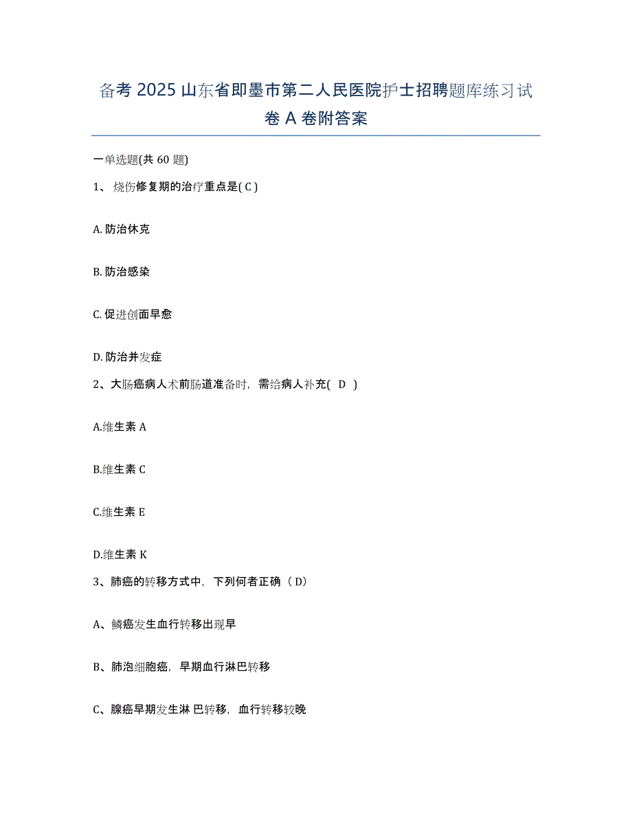 备考2025山东省即墨市第二人民医院护士招聘题库练习试卷A卷附答案_第1页