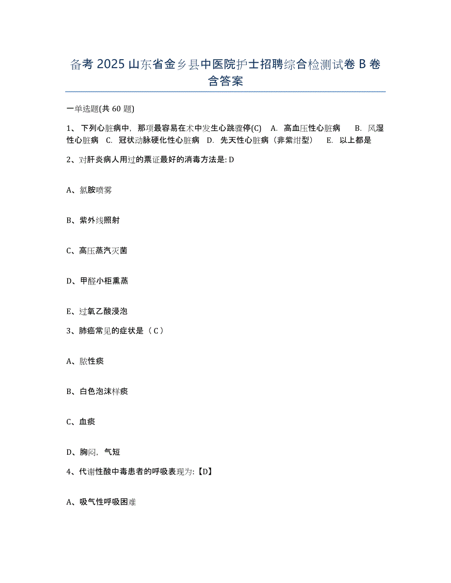 备考2025山东省金乡县中医院护士招聘综合检测试卷B卷含答案_第1页