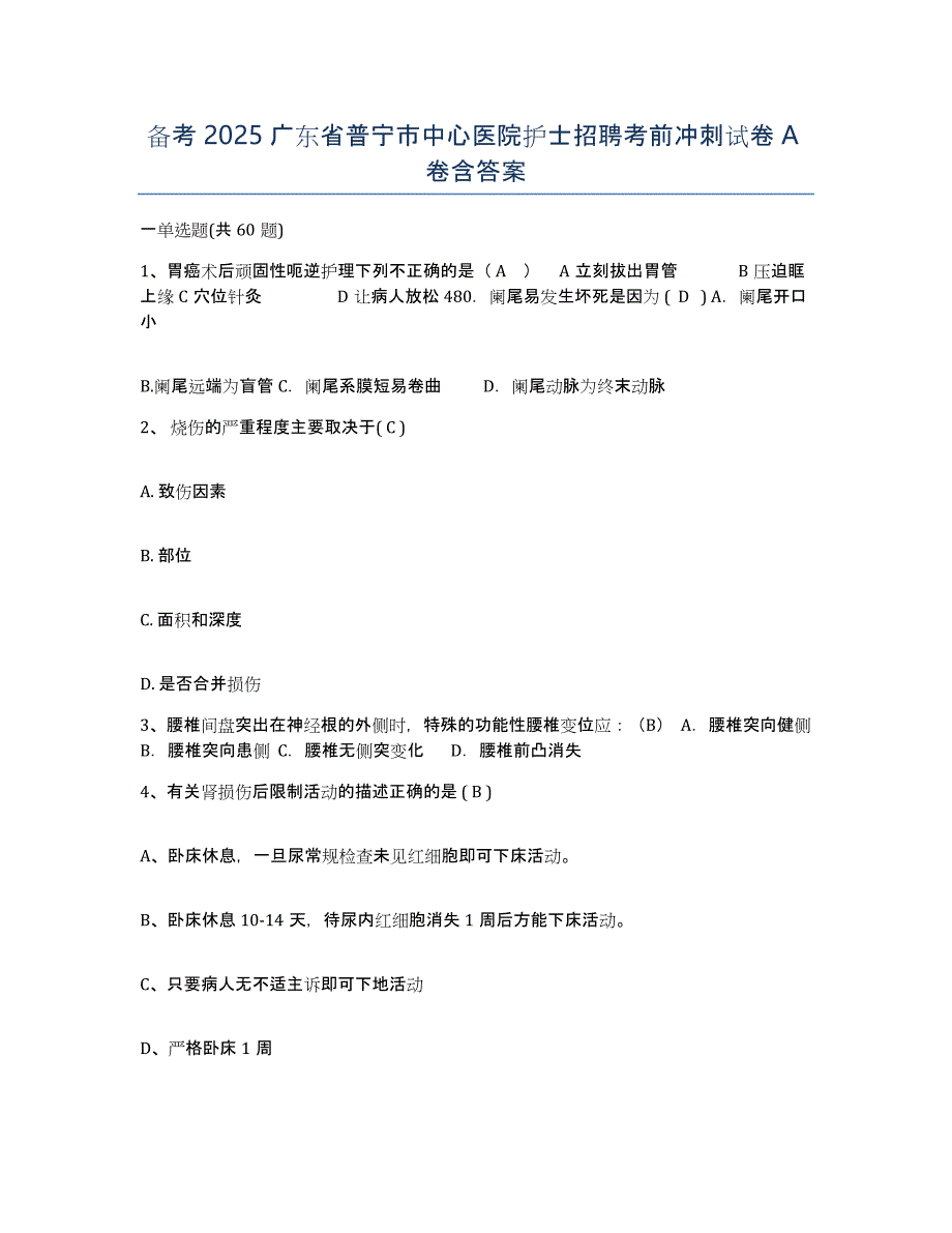 备考2025广东省普宁市中心医院护士招聘考前冲刺试卷A卷含答案_第1页