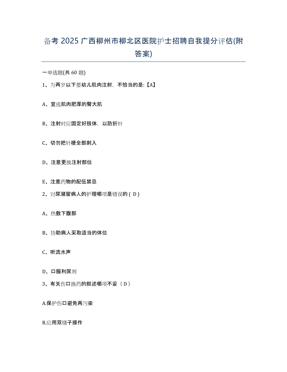 备考2025广西柳州市柳北区医院护士招聘自我提分评估(附答案)_第1页