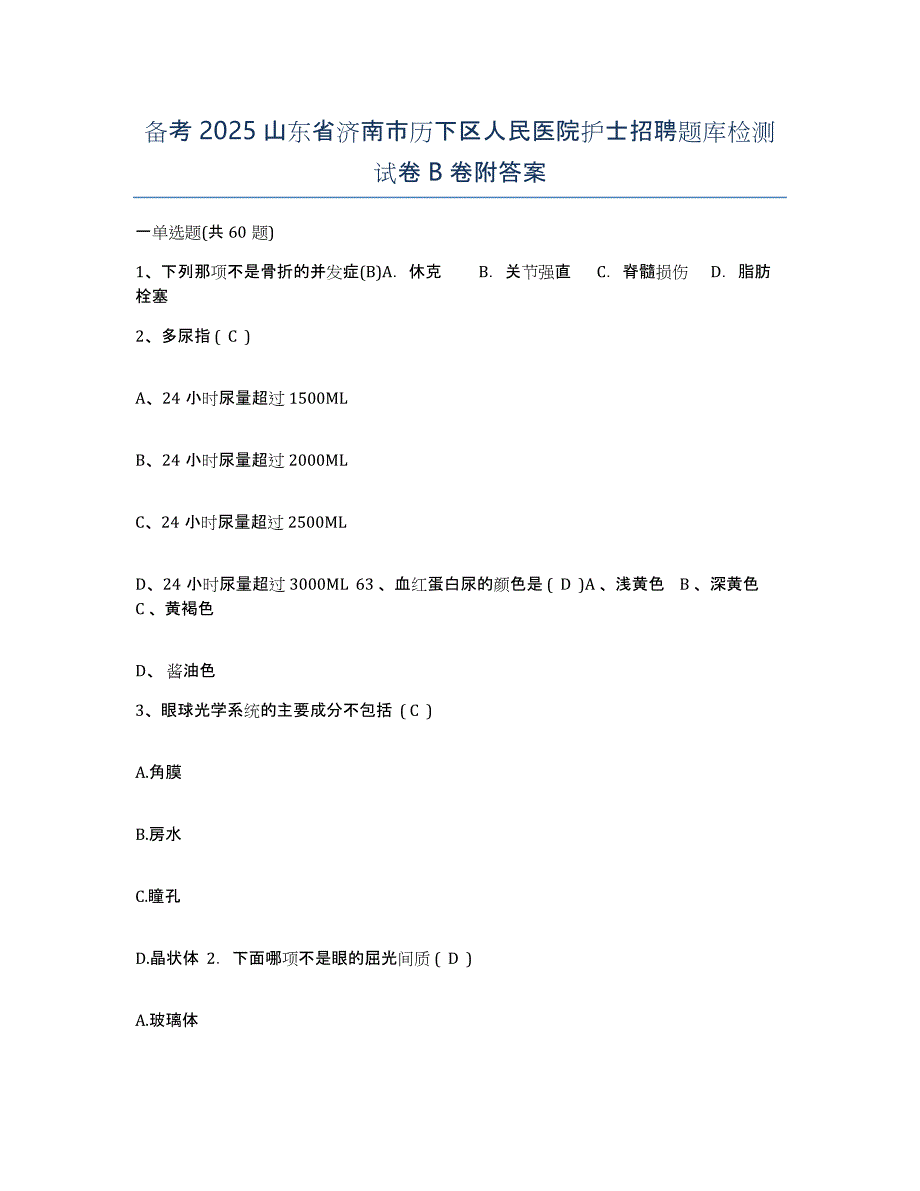 备考2025山东省济南市历下区人民医院护士招聘题库检测试卷B卷附答案_第1页