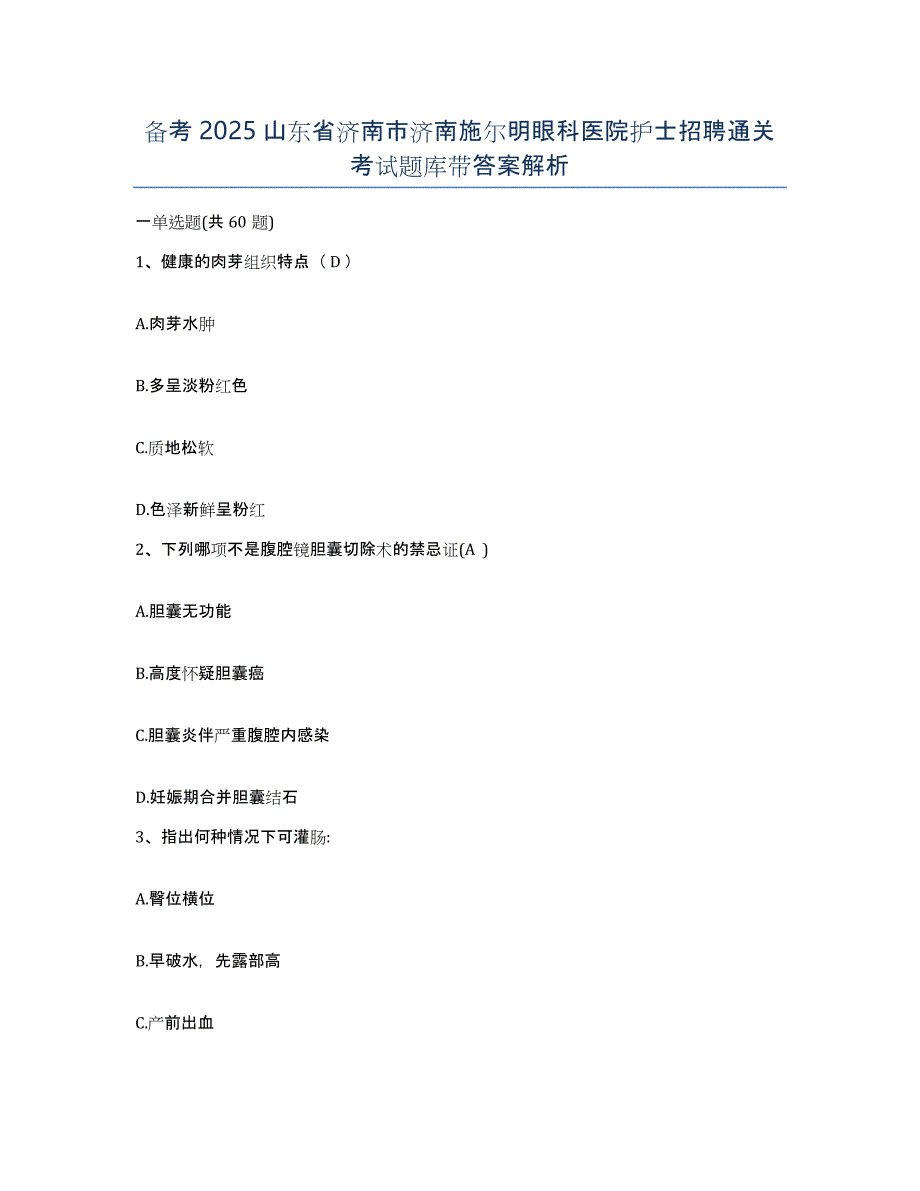 备考2025山东省济南市济南施尔明眼科医院护士招聘通关考试题库带答案解析_第1页