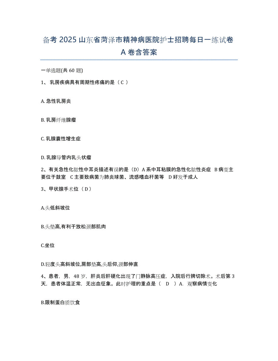 备考2025山东省菏泽市精神病医院护士招聘每日一练试卷A卷含答案_第1页