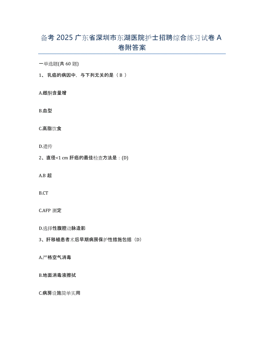 备考2025广东省深圳市东湖医院护士招聘综合练习试卷A卷附答案_第1页