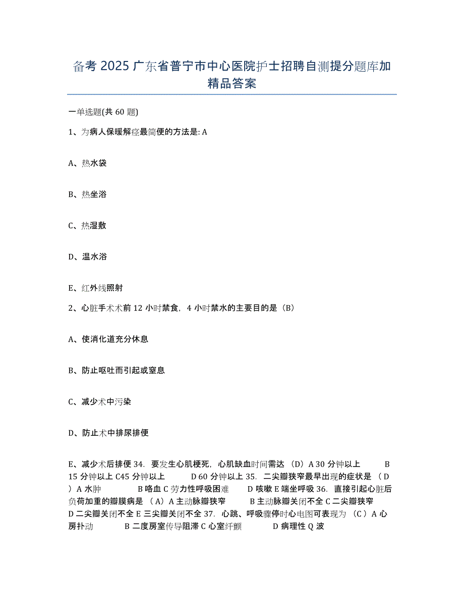 备考2025广东省普宁市中心医院护士招聘自测提分题库加答案_第1页