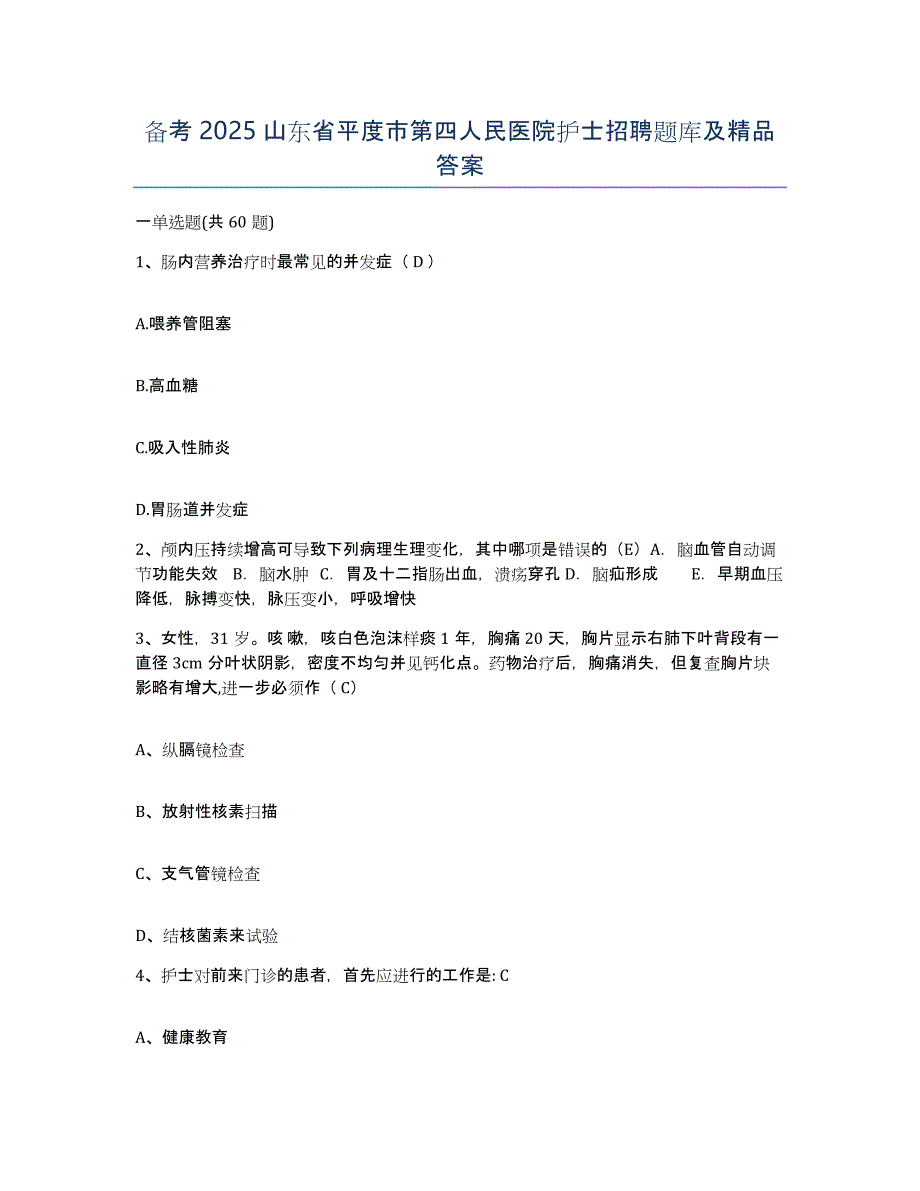 备考2025山东省平度市第四人民医院护士招聘题库及答案_第1页