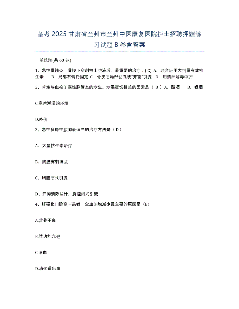 备考2025甘肃省兰州市兰州中医康复医院护士招聘押题练习试题B卷含答案_第1页