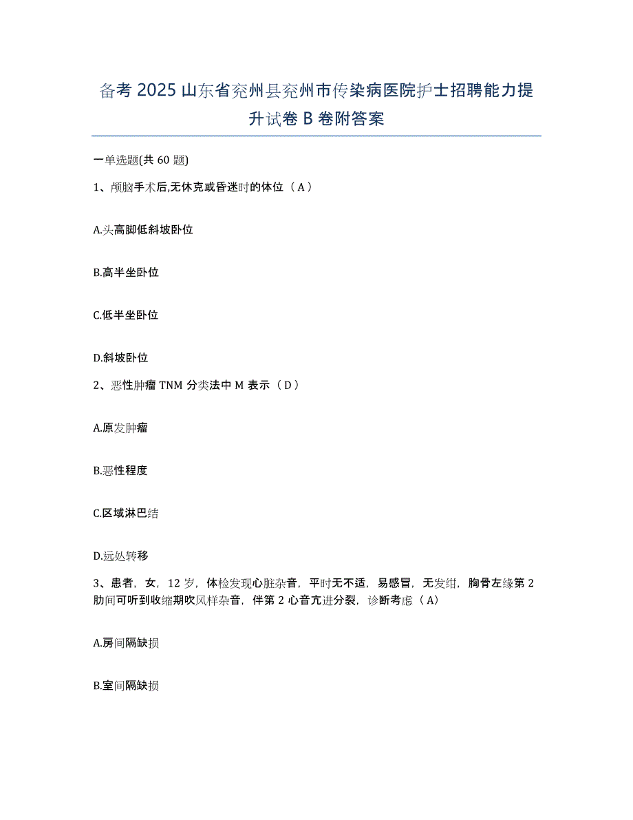 备考2025山东省兖州县兖州市传染病医院护士招聘能力提升试卷B卷附答案_第1页