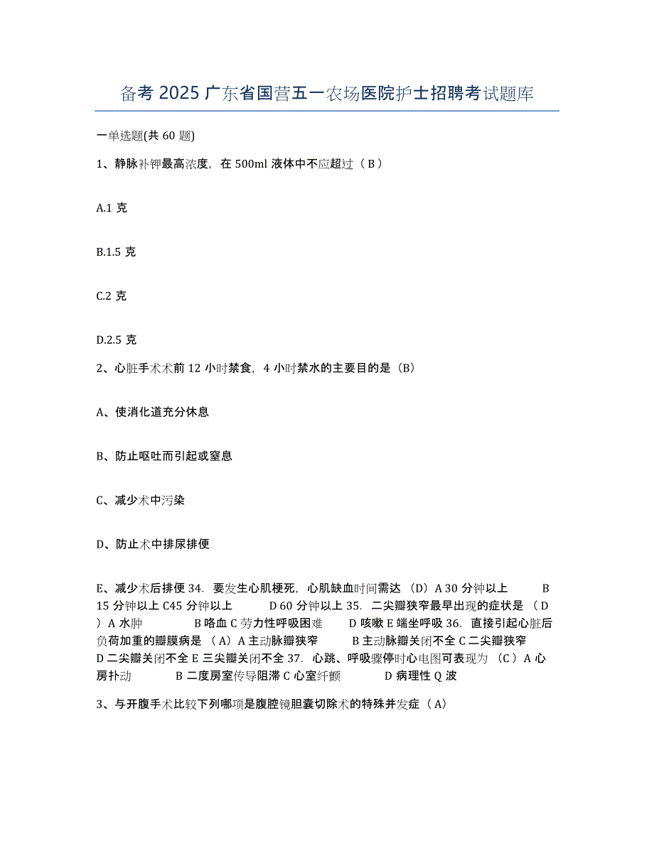 备考2025广东省国营五一农场医院护士招聘考试题库_第1页