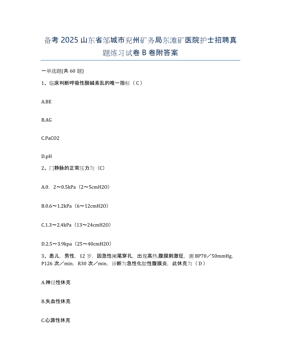 备考2025山东省邹城市兖州矿务局东滩矿医院护士招聘真题练习试卷B卷附答案_第1页