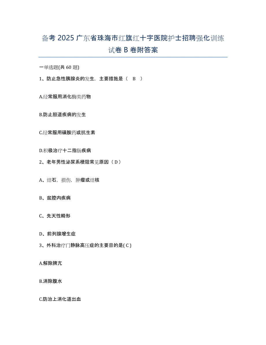 备考2025广东省珠海市红旗红十字医院护士招聘强化训练试卷B卷附答案_第1页