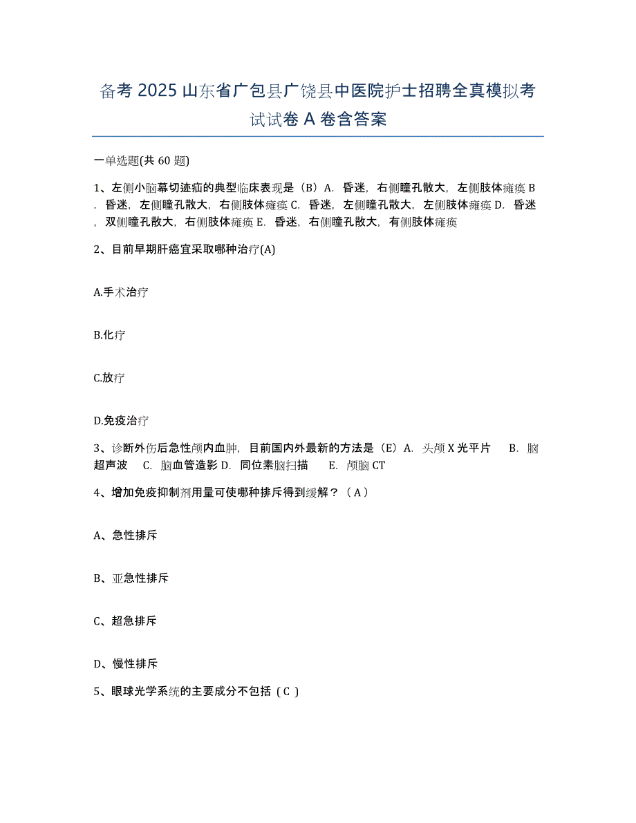 备考2025山东省广包县广饶县中医院护士招聘全真模拟考试试卷A卷含答案_第1页