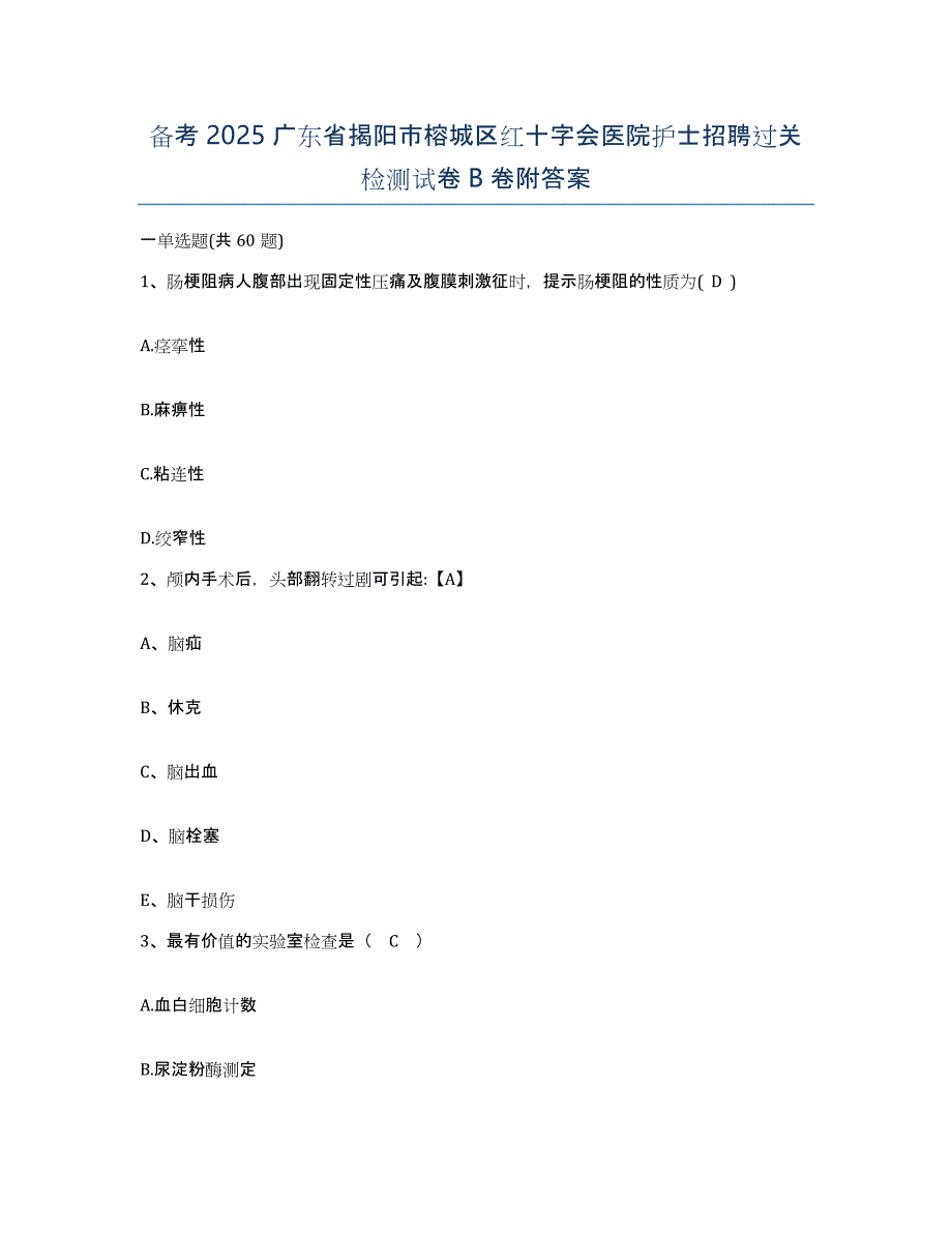 备考2025广东省揭阳市榕城区红十字会医院护士招聘过关检测试卷B卷附答案_第1页