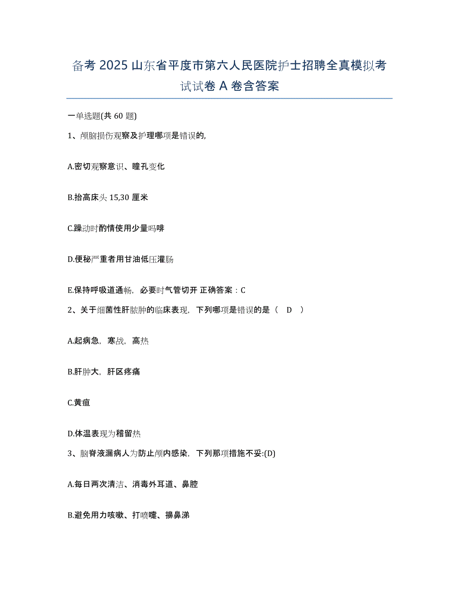 备考2025山东省平度市第六人民医院护士招聘全真模拟考试试卷A卷含答案_第1页