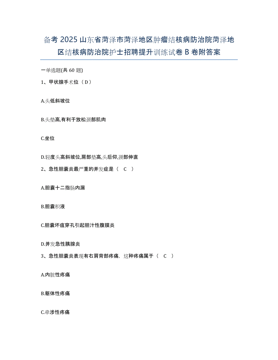 备考2025山东省菏泽市菏泽地区肿瘤结核病防治院菏泽地区结核病防治院护士招聘提升训练试卷B卷附答案_第1页