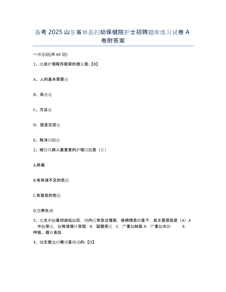 备考2025山东省单县妇幼保健院护士招聘题库练习试卷A卷附答案_第1页