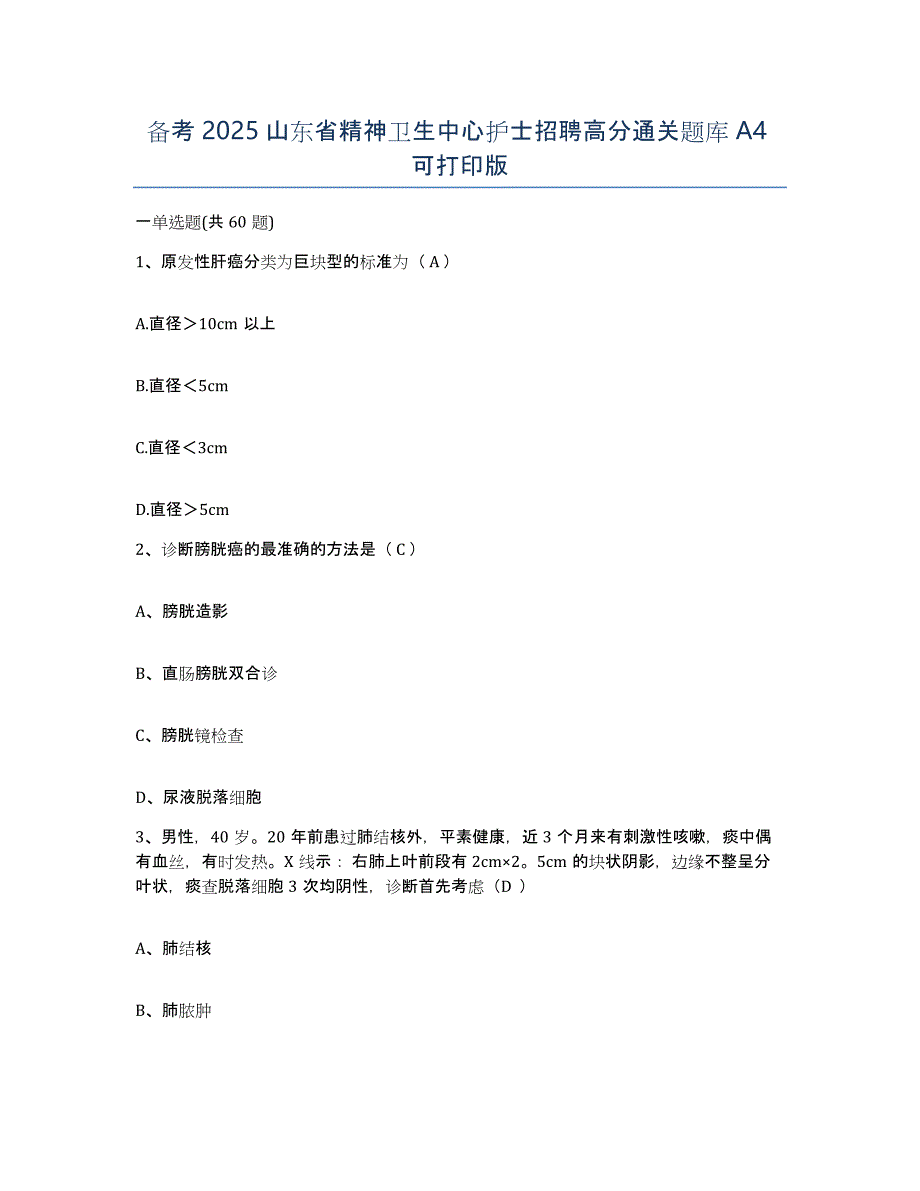 备考2025山东省精神卫生中心护士招聘高分通关题库A4可打印版_第1页