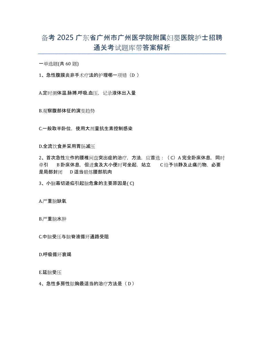 备考2025广东省广州市广州医学院附属妇婴医院护士招聘通关考试题库带答案解析_第1页