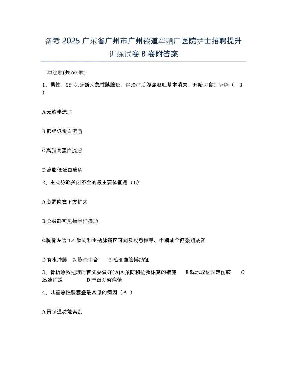 备考2025广东省广州市广州铁道车辆厂医院护士招聘提升训练试卷B卷附答案_第1页