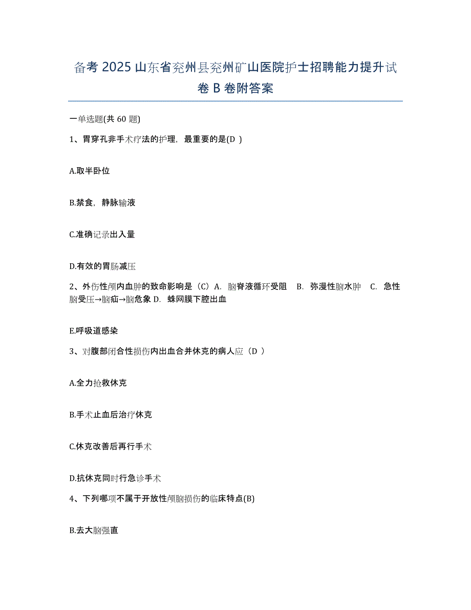 备考2025山东省兖州县兖州矿山医院护士招聘能力提升试卷B卷附答案_第1页