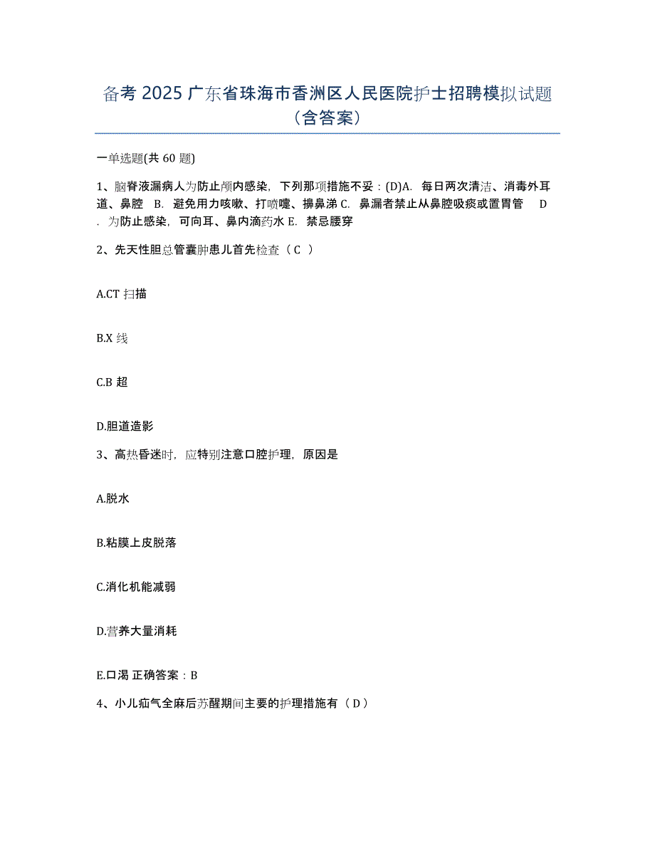 备考2025广东省珠海市香洲区人民医院护士招聘模拟试题（含答案）_第1页