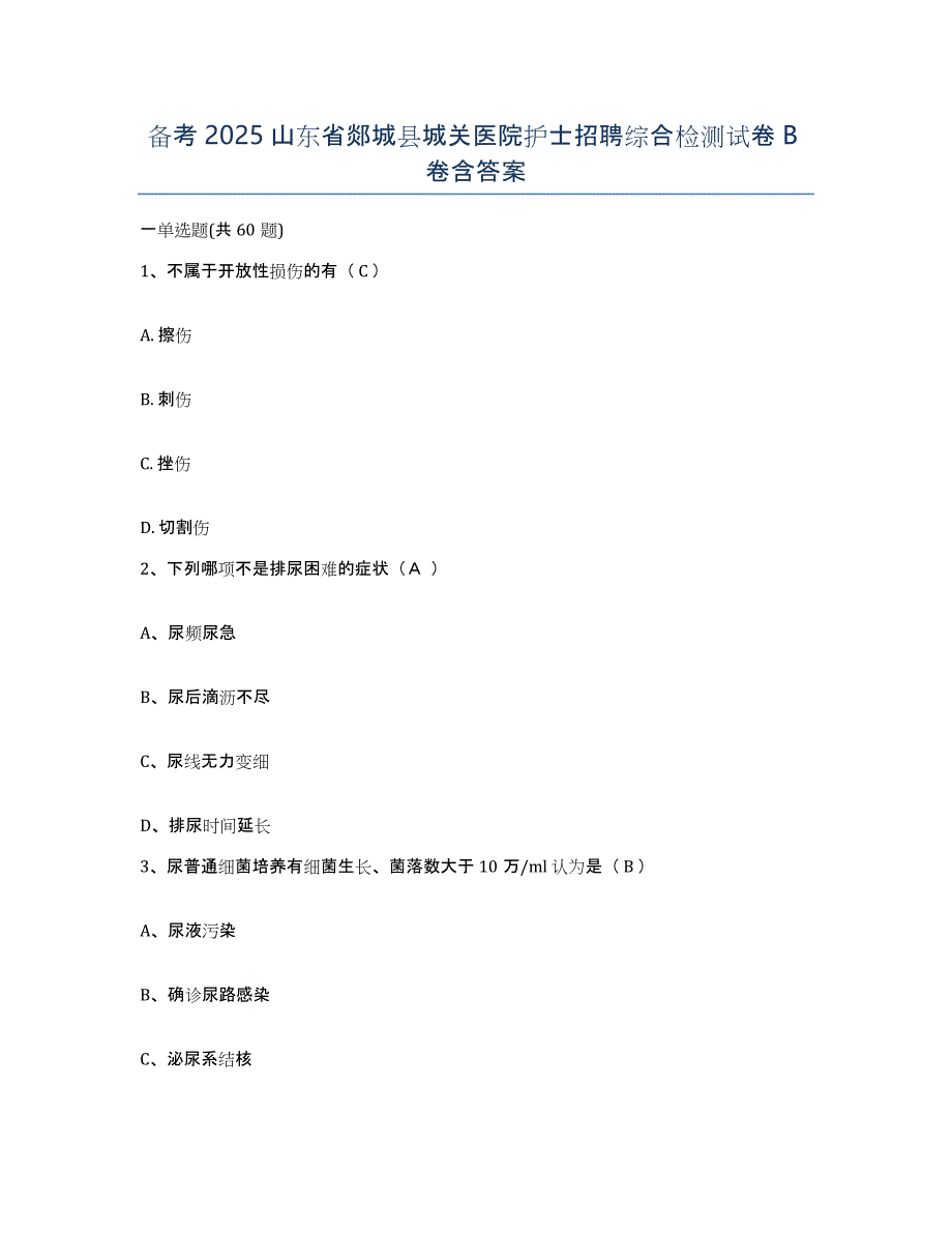 备考2025山东省郯城县城关医院护士招聘综合检测试卷B卷含答案_第1页