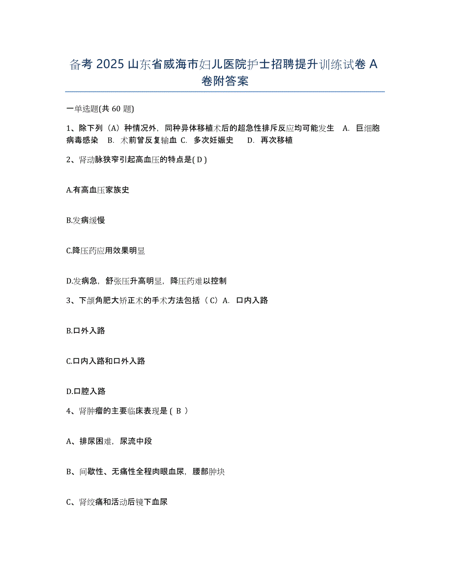 备考2025山东省威海市妇儿医院护士招聘提升训练试卷A卷附答案_第1页